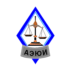 Алтайский экономико-юридический институт (АЭЮИ)
