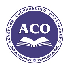 Академия социального образования (АСО)
