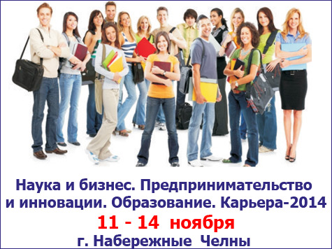 Выставка «Наука и бизнес. Предпринимательство и инновации. Образование. Карьера - 2014»