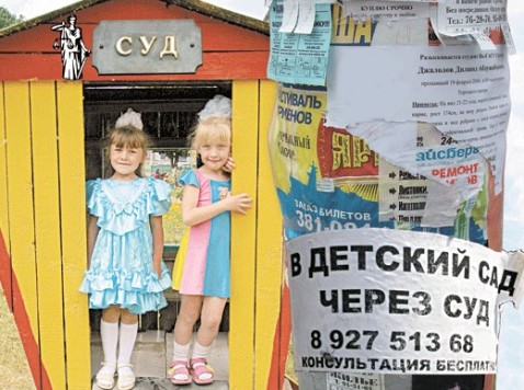 В детский сад – через суд