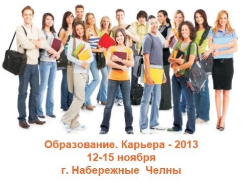 Выставка «Образование. Карьера - 2013»