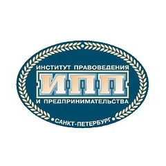 Институт правоведения и предпринимательства (ИПП)