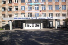Беловский институт (филиал) Кемеровского государственного университета