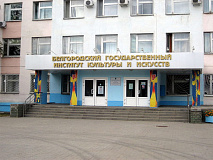 Колледж Белгородского государственного института искусств и культуры