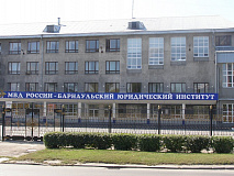 Барнаульский юридический институт Министерства внутренних дел Российской Федерации