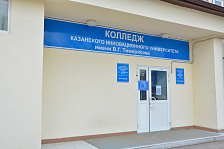 Колледж Казанского инновационного университета им. В.Г. Тимирясова