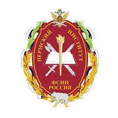 Пермский институт Федеральной службы исполнения наказаний