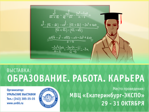 VI Межрегиональная  специализированная выставка «Образование. Работа. Карьера»