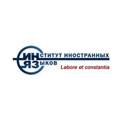 Институт иностранных языков