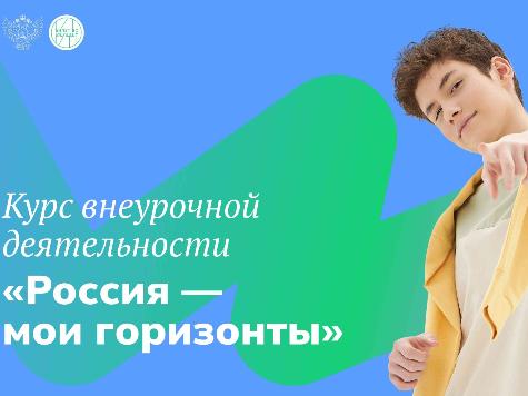 Маршрут в профессию: О чем расскажут школьникам в обновленном курсе "Россия - мои горизонты"