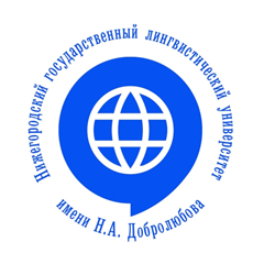 Нижегородский государственный лингвистический университет им. Н.А. Добролюбова (НГЛУ)