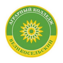 Великосельский аграрный колледж (ВАК)
