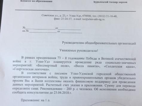 Учителей в Улан-Удэ попросили дать денег на День Победы