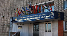 Владимирский юридический институт Федеральной службы исполнения наказаний