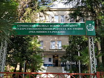 Колледж Сочинского филиала Всероссийского государственного университета юстиции