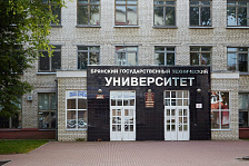 Брянский государственный технический университет