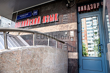 Школа английского языка Windsor