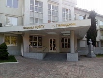 Филиал Кубанского государственного университета в г. Геленджике