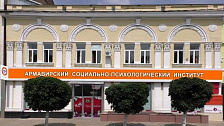 Колледж Армавирского социально-психологического института