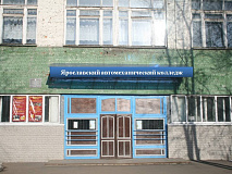 Ярославский автомеханический колледж